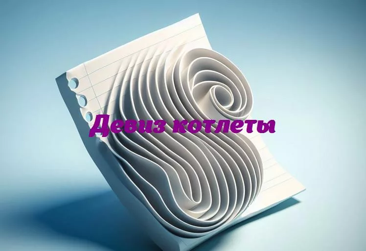 От вкуса к искусству: исследование самых вдохновляющих девизов, связанных с котлетами