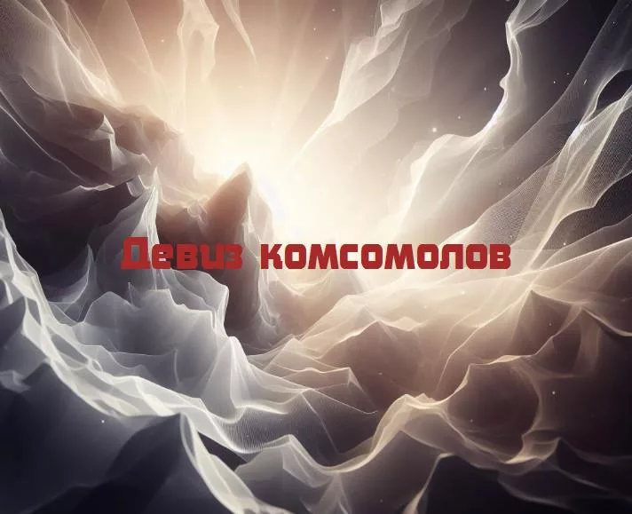 Девизы комсомола: идеалы, энтузиазм и патриотизм молодежи в советском союзе