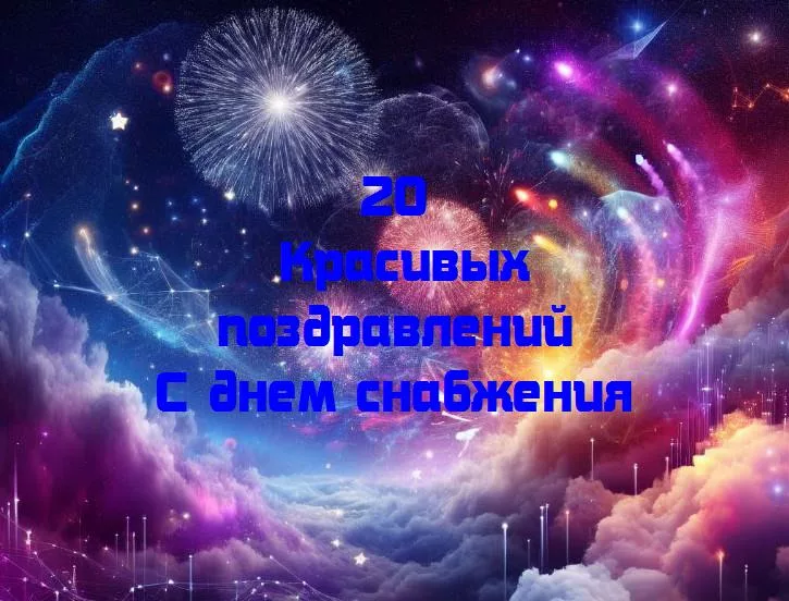 Благодарим за полки с счастьем: поздравляем с днем снабжения!