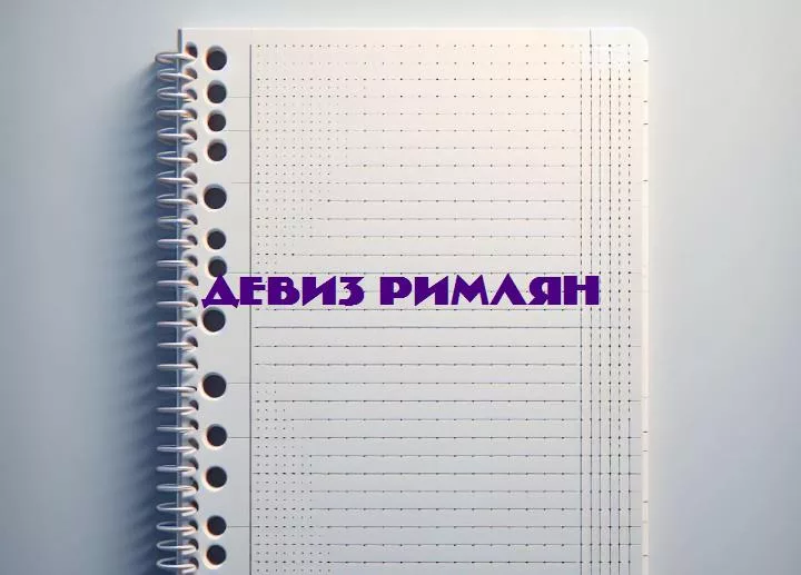 Источник вдохновения: погружение в мудрость девизов римлянвзглянем на триумф и философию древних римлян через призму их мудрых и вдохновляющих девизов.