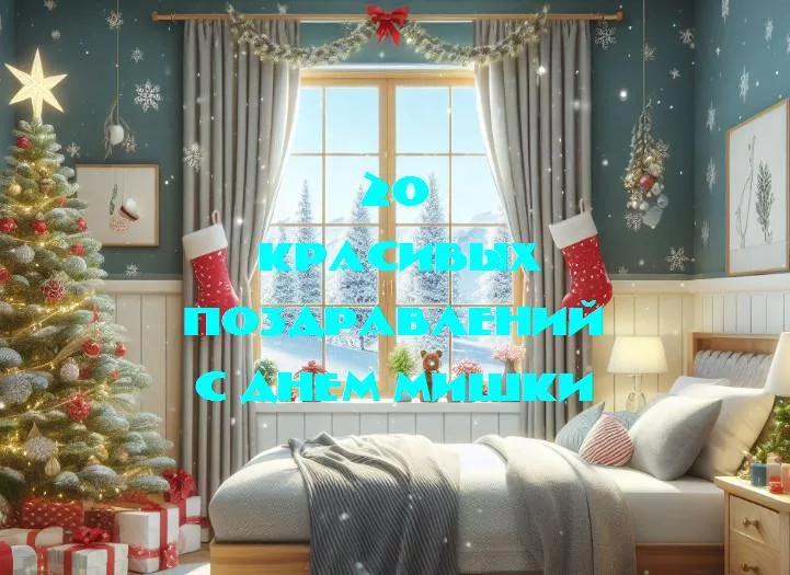 С днем мишки - 20 Поздравлений