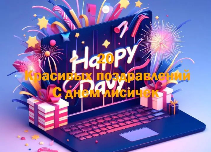 Веселый день лисичек: поздравления и улыбки