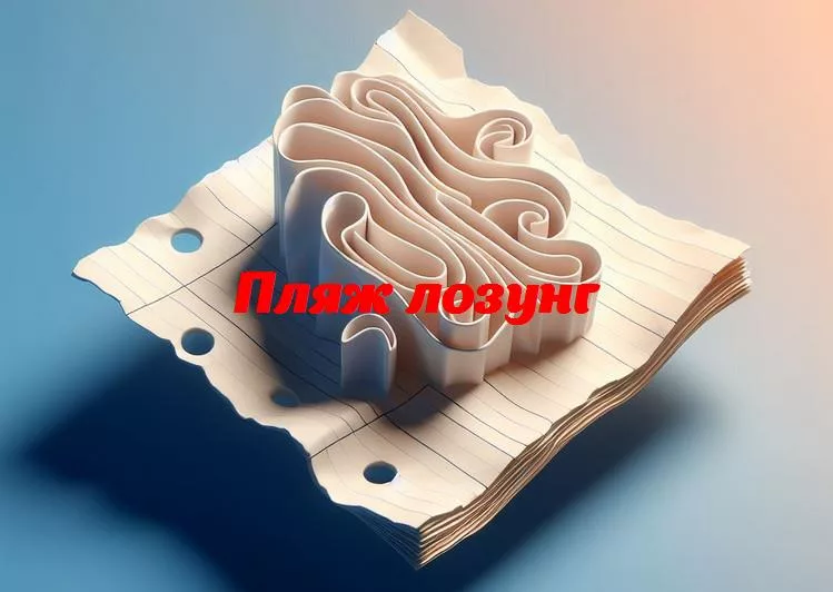 Пляжные лозунги: вдохновение и яркость для лучшего отдыха