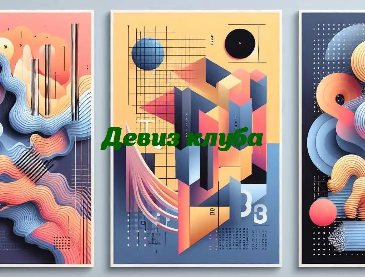 Смех в третьей степени: раскрываем секреты нашего клубного девиза!