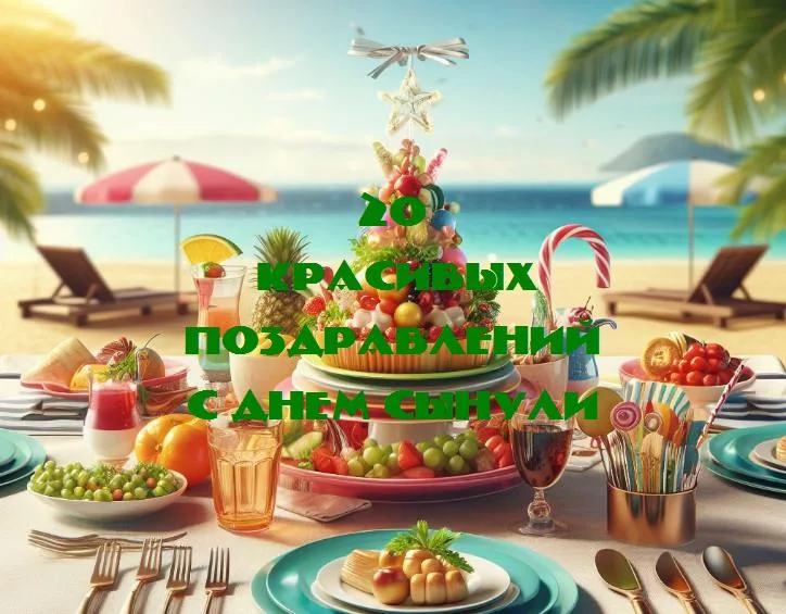 С днем сынули: поздравления для самого лучшего парня!