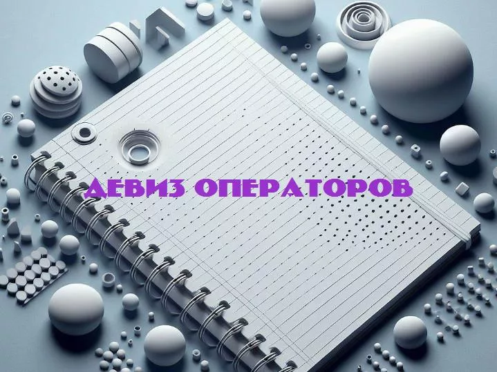 За кулисами клиентского сервиса: искусство и душа девизов операторов