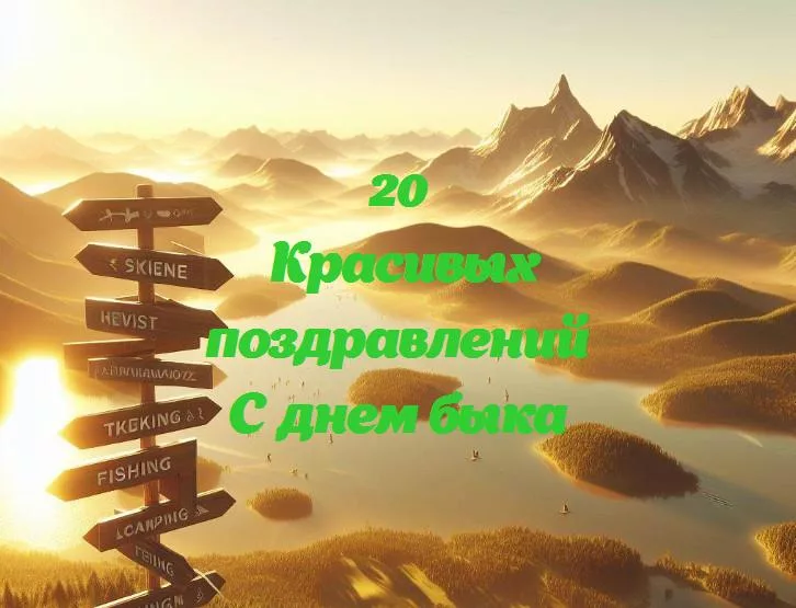 День быка: праздник силы и удачи!