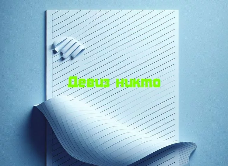 Искусство безымянного мотто: почему девиз ‘никто’ — новый тренд?