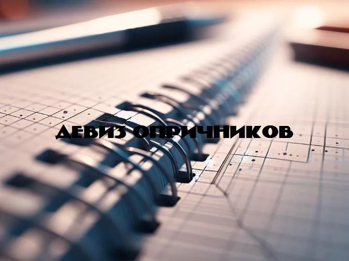Воинская этика и девизы опричников: история и философия
