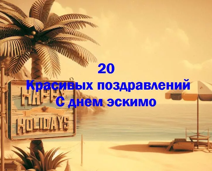 Празднуем волшебный день эскимо: веселье и сладкие моменты