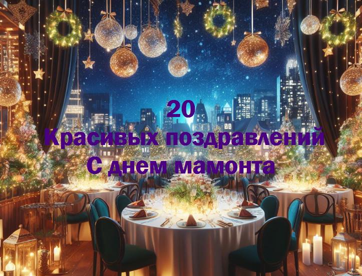 Праздничные почести: день мамонта наступил!