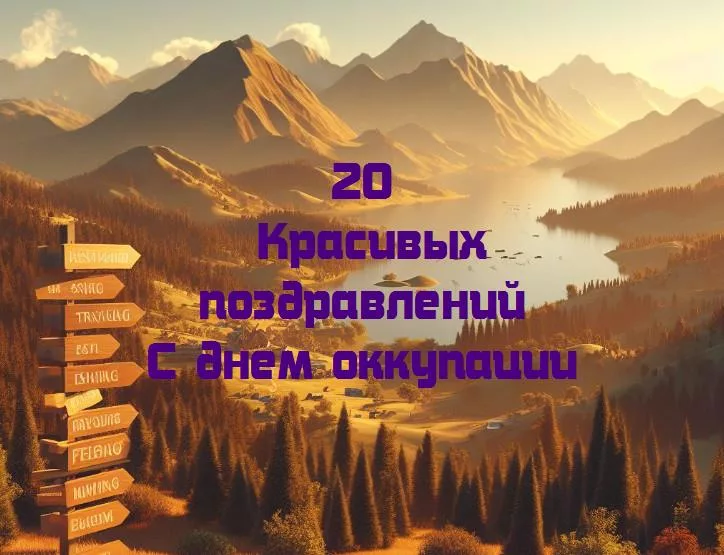 Память о трудных временах: день оккупации в нашей истории