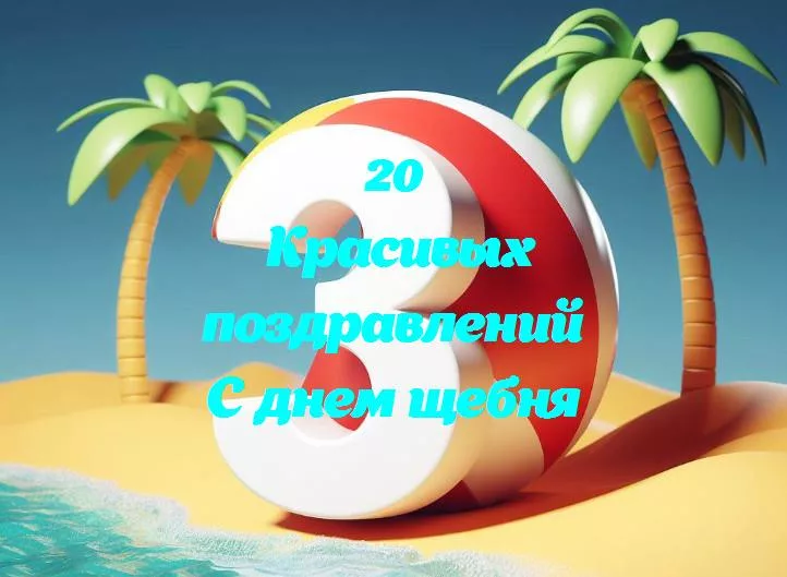 С днем щебня: праздник улыбок и радости!