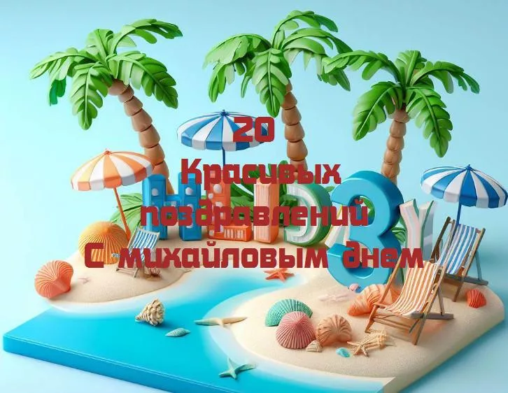 Веселимся вместе: поздравления с михайловым днем для всех михаилов!