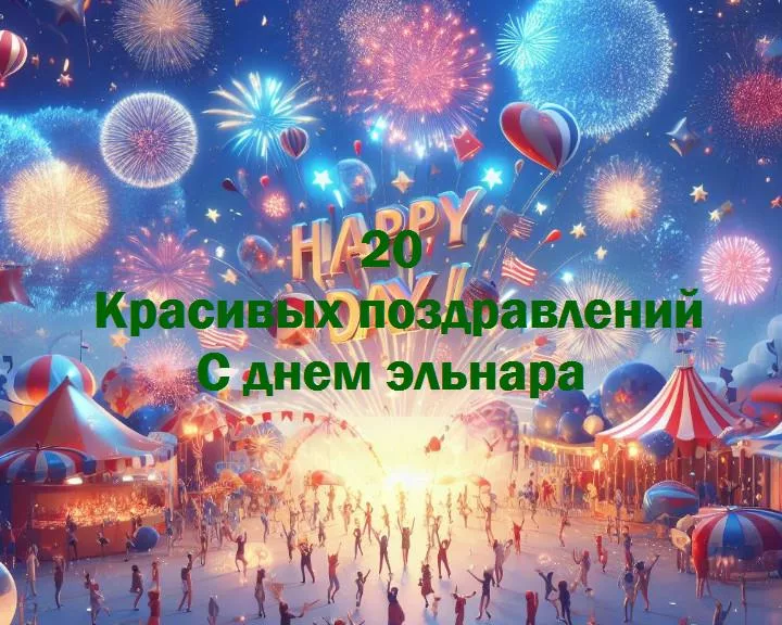 Праздник счастья: день эльнара в ярких красках!