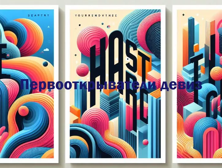 Пионеры и их мудрость: погружение в мир девизов первооткрывателей