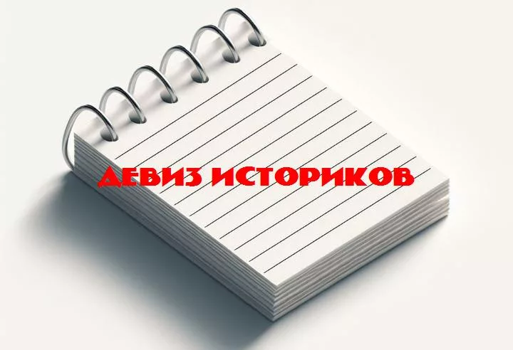 За гранью хроники: девизы историков, которые взорвут ваш взгляд на прошлое