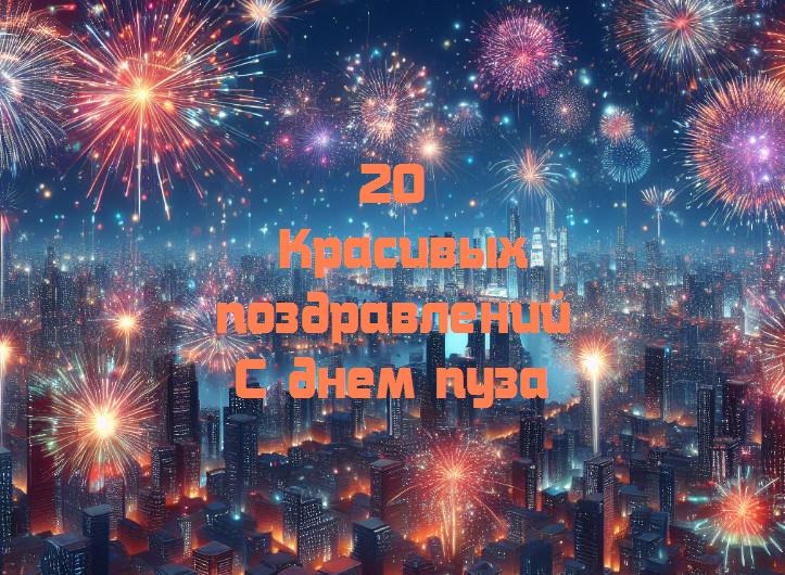 Праздничный день: день пузика – начало веселого путешествия!