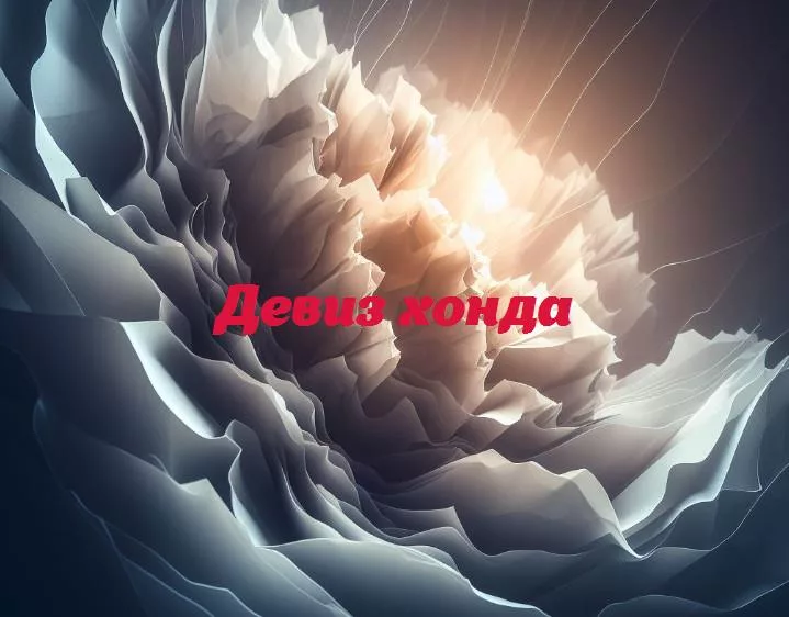 Вдохновляющие лозунги honda: философия, которая вдохновляет на инновации и качество