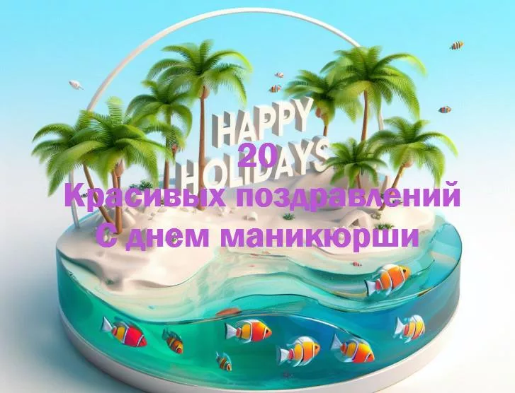 Волшебницы ногтевого искусства: поздравляем с днем маникюрши!
