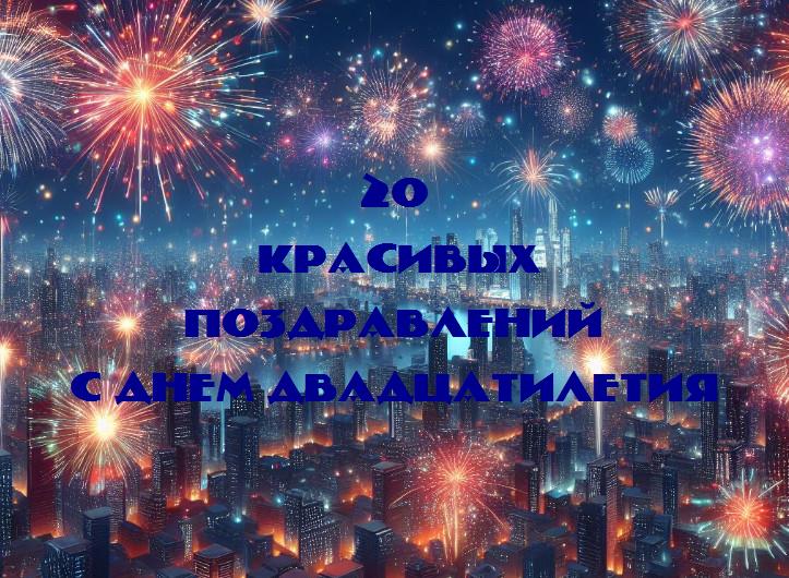 Двадцать: вступление в волшебный мир взрослых