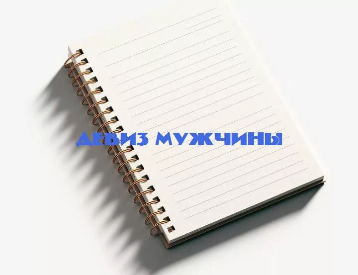 От юмора до философии: исследование девизов мужчины в современном мире