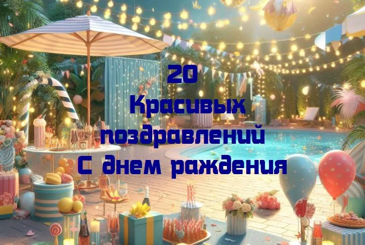 С днем рождения! как сделать праздник особенным