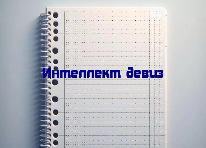 Интеллектуальные лозунги: 10 девизов, вдохновляющих на развитие мысли и знаний