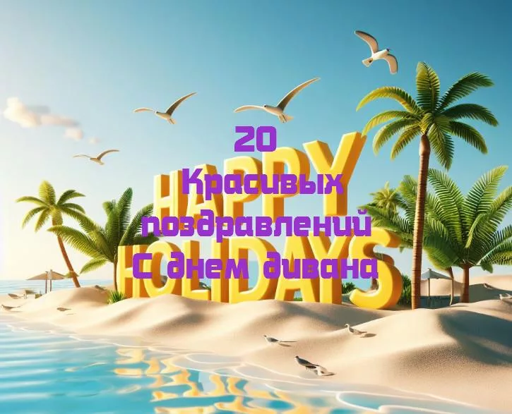 С днем дивана - 20 Поздравлений