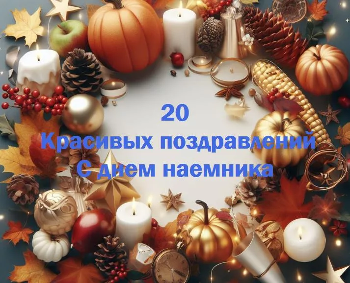 Смелые герои без плащей: поздравляем с днем наемника!