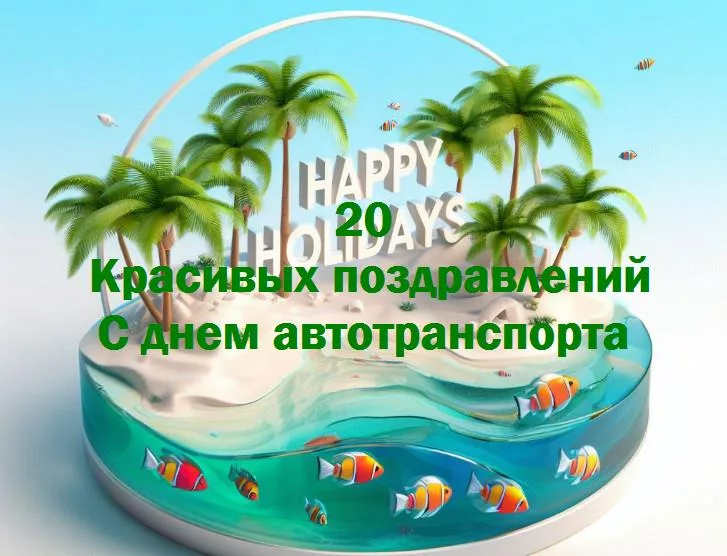 С днем автотранспорта - 20 Поздравлений