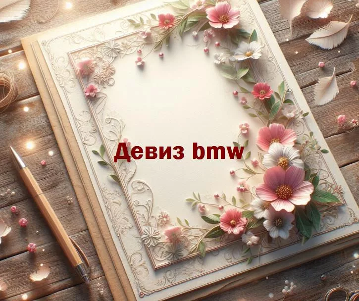 За гранью слов: расшифровка и философия девизов bmw