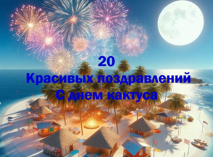«празднуем день кактуса: как сделать свой день кактусным и веселым!»