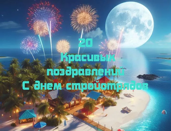 С днем стройников: поздравляем тружеников стройплощадок!