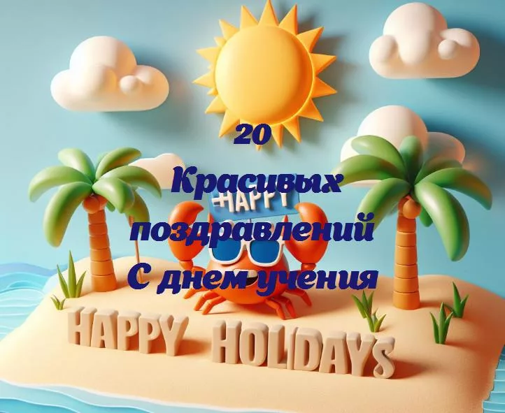 Весёлый день знаний: как сделать учёбу ещё интереснее!
