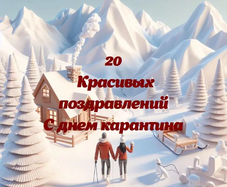 С днем карантина - 20 Поздравлений