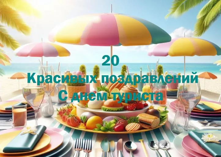 С днем туриста - 20 Поздравлений