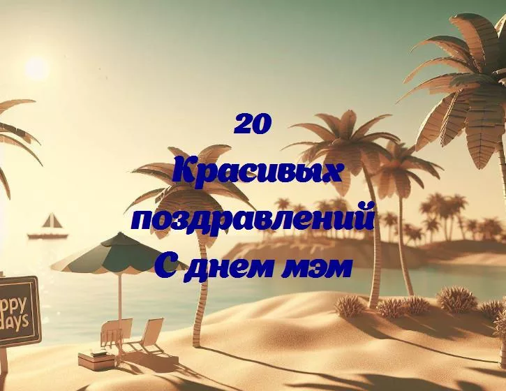 День мэм: как смех завоевал интернет