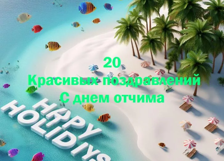 «с днем отчима: празднуем важных людей в наших жизнях»