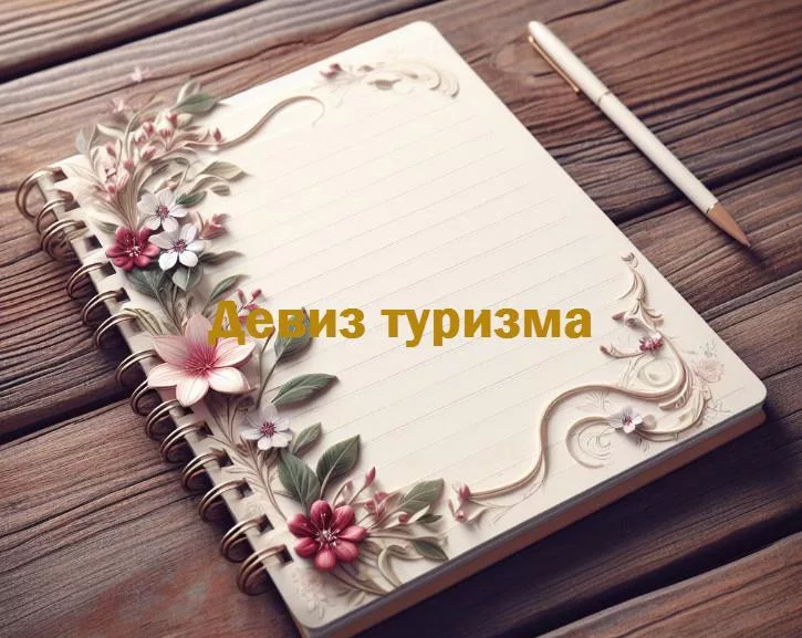 Путешествия без границ: вдохновляющие девизы, которые заставят вас открыть мир