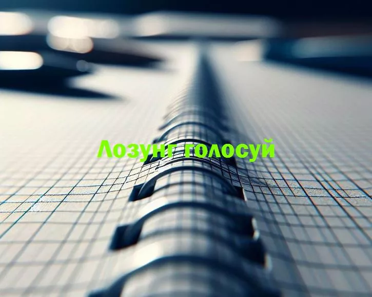 Голосуй: твоя возможность изменить мир с одним кликом!