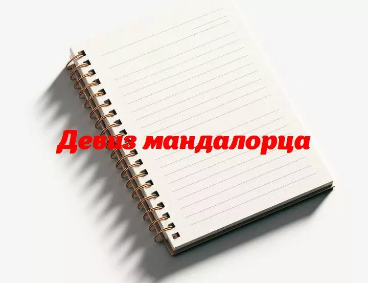 Стальные слова во вселенной: раскрываем тайны девизов мандалорцев
