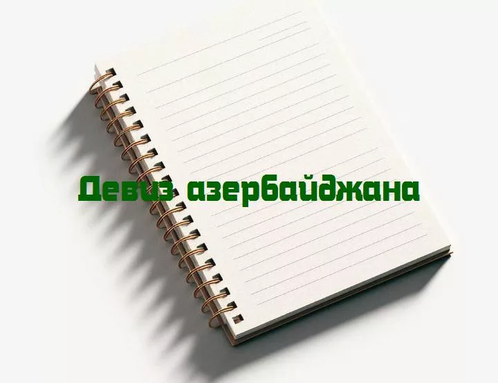 Азербайджанские девизы: мудрость, улыбка и шахматы жизниразгадываем тайны и философию национальных девизов, которые формируют уникальный характер азербайджанского народа.