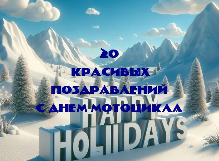 С днем мотоцикла - 20 Поздравлений