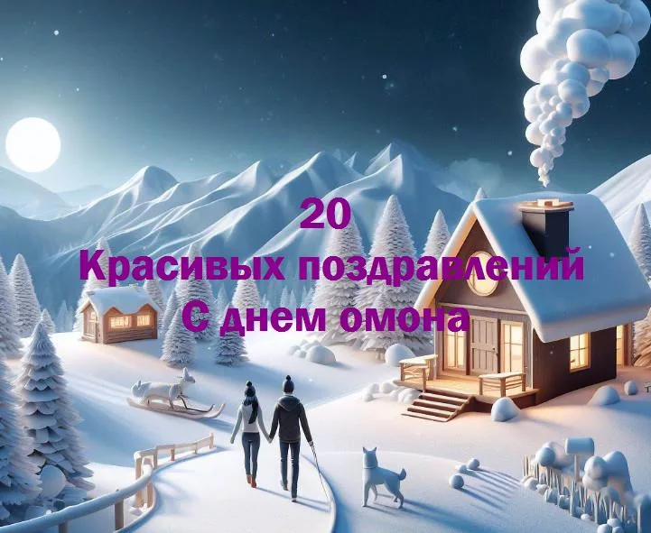 Почему день омона так важен: 5 причин отметить этот день