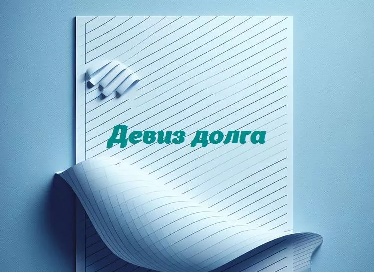 Искусство долга: вдохновляющие девизы для успешного исполнения обязанностей