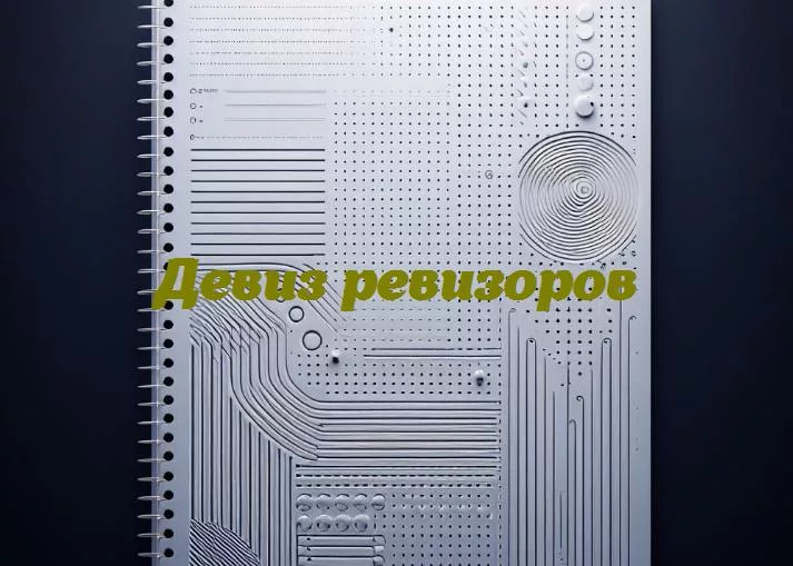 Смех в цифрах: какие девизы вдохновляют ревизоров?