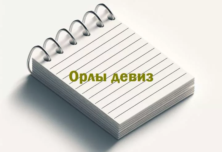 На крыльях мудрости и юмора: загадочные девизы орлов