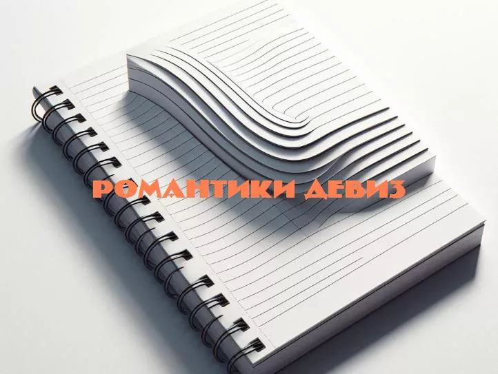 Волшебство слов: 10 девизов, чтобы вдохновить романтику в вашей жизни