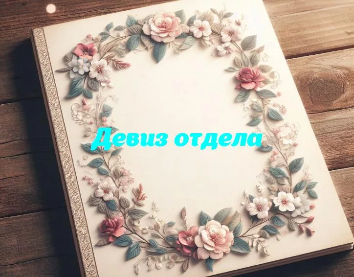 Смех, код и креатив: отдел, где работа становится приключением!